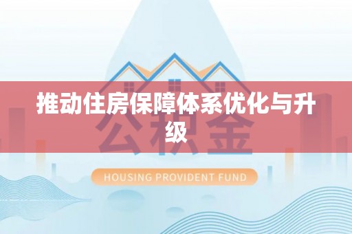 卓溪推动住房保障体系优化与升级