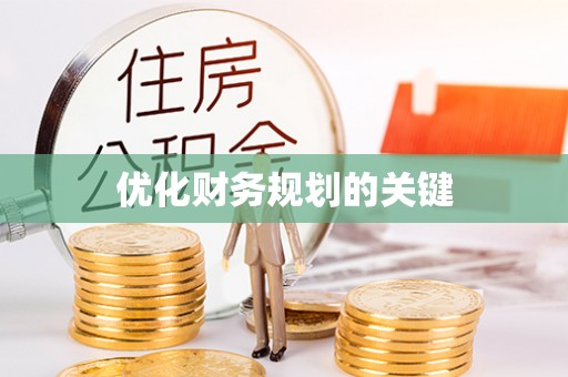 卓溪优化财务规划的关键