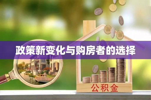卓溪政策新变化与购房者的选择