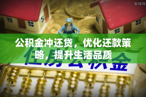 卓溪公积金冲还贷，优化还款策略，提升生活品质