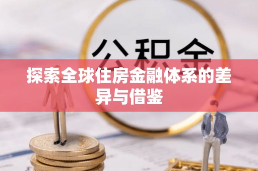 卓溪探索全球住房金融体系的差异与借鉴