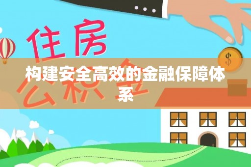 卓溪构建安全高效的金融保障体系