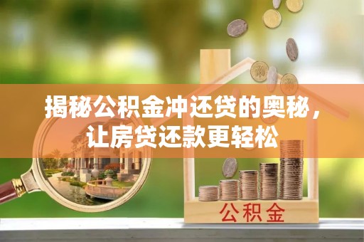 卓溪揭秘公积金冲还贷的奥秘，让房贷还款更轻松