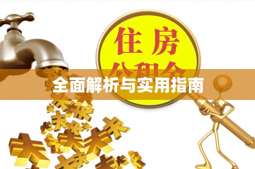 卓溪全面解析与实用指南