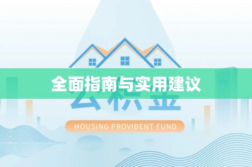 卓溪全面指南与实用建议