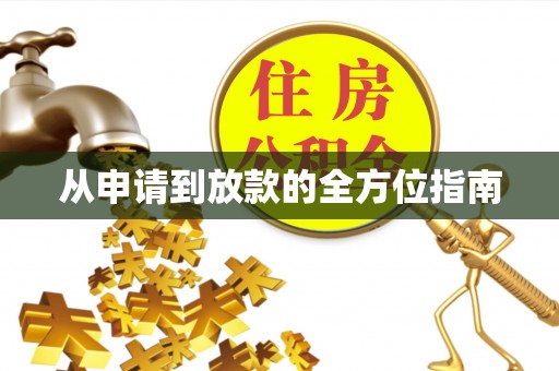 卓溪从申请到放款的全方位指南