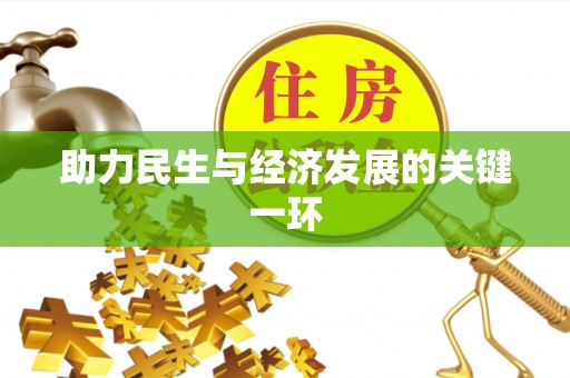 卓溪助力民生与经济发展的关键一环