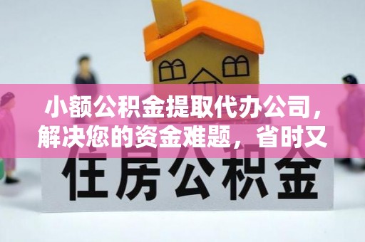 卓溪小额公积金提取代办公司，解决您的资金难题，省时又省心