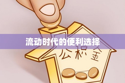 卓溪流动时代的便利选择