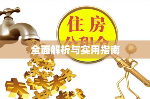 卓溪全面解析与实用指南