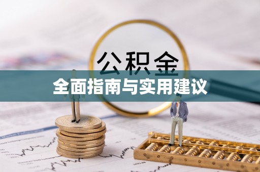 卓溪全面指南与实用建议