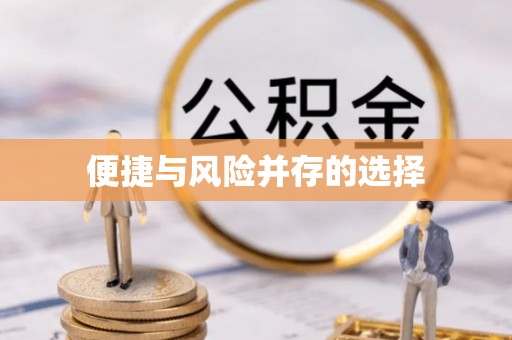 卓溪便捷与风险并存的选择