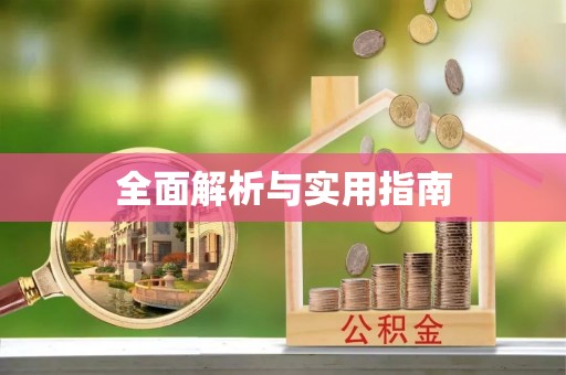 卓溪全面解析与实用指南